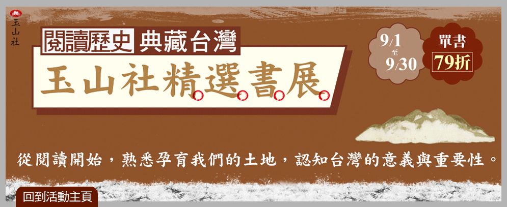 【玉山社精選書展】閱讀歷史 典藏台灣