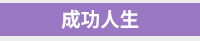 大專院校、開學、2019開學、開學季、大學