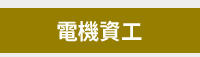 大專院校、開學、2019開學、開學季、大學