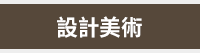 大專院校、開學、2019開學、開學季、大學