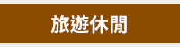 大專院校、開學、2019開學、開學季、大學