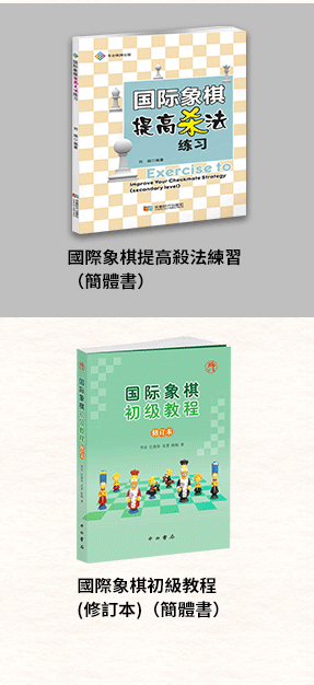 簡體書、圍棋、象棋、西洋棋、五子棋、跳棋