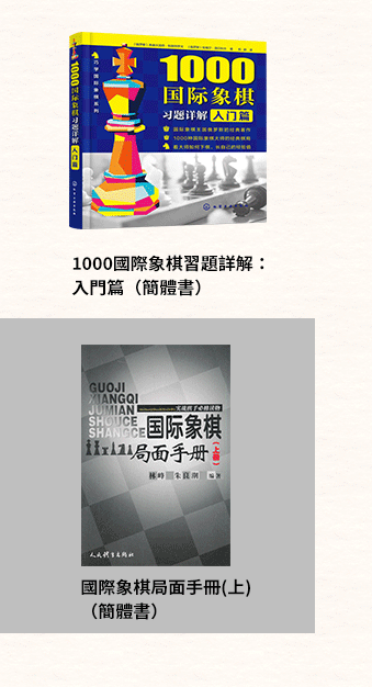 簡體書、圍棋、象棋、西洋棋、五子棋、跳棋