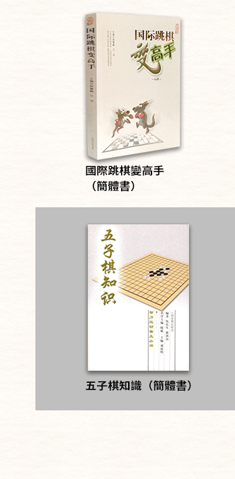 簡體書、圍棋、象棋、西洋棋、五子棋、跳棋