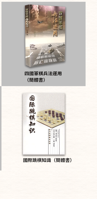 簡體書、圍棋、象棋、西洋棋、五子棋、跳棋