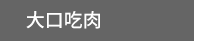 2019、中秋節、中秋、連假、烤肉、燒烤、家庭、團圓、料理、食譜、出遊、露營、旅行、旅遊、日本、韓國、中國、香港、追劇、電影、情緒、過節、回鄉、職涯、養生