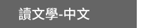 2019、中秋節、中秋、連假、烤肉、燒烤、家庭、團圓、料理、食譜、出遊、露營、旅行、旅遊、日本、韓國、中國、香港、追劇、電影、情緒、過節、回鄉、職涯、養生