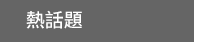 2019、中秋節、中秋、連假、烤肉、燒烤、家庭、團圓、料理、食譜、出遊、露營、旅行、旅遊、日本、韓國、中國、香港、追劇、電影、情緒、過節、回鄉、職涯、養生