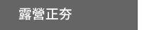 2019、中秋節、中秋、連假、烤肉、燒烤、家庭、團圓、料理、食譜、出遊、露營、旅行、旅遊、日本、韓國、中國、香港、追劇、電影、情緒、過節、回鄉、職涯、養生