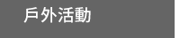 2019、中秋節、中秋、連假、烤肉、燒烤、家庭、團圓、料理、食譜、出遊、露營、旅行、旅遊、日本、韓國、中國、香港、追劇、電影、情緒、過節、回鄉、職涯、養生