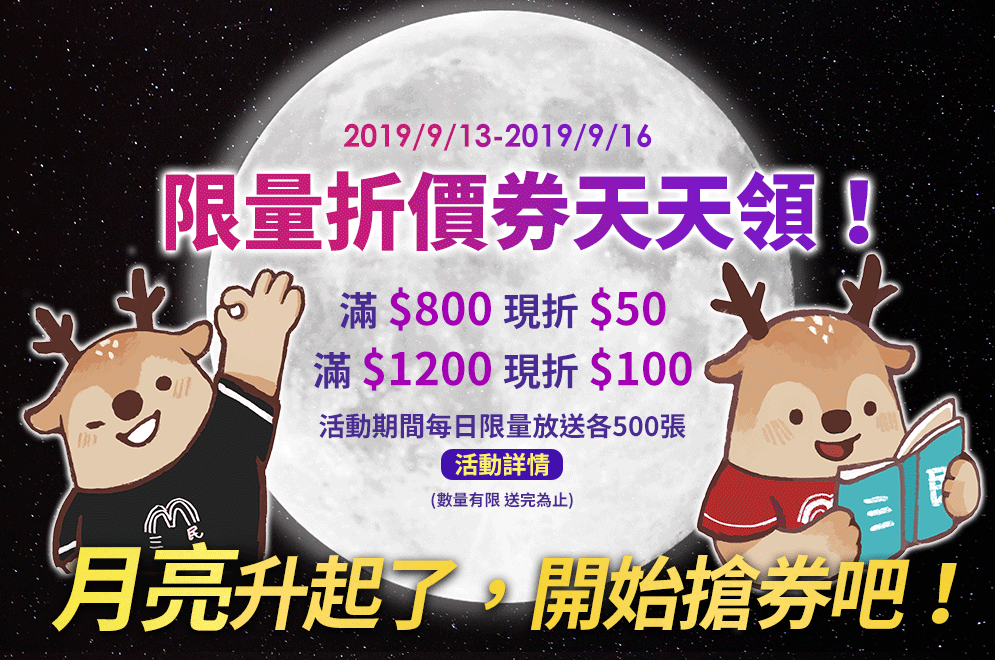 折價券、折扣、優惠、限量、中秋