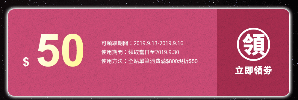 折價券、折扣、優惠、限量、中秋