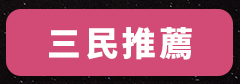 折價券、折扣、優惠、限量、中秋
