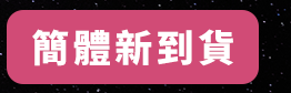 折價券、折扣、優惠、限量、中秋