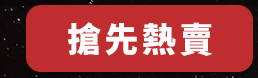 折價券、折扣、優惠、限量、中秋