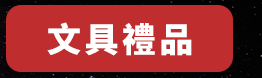 折價券、折扣、優惠、限量、中秋