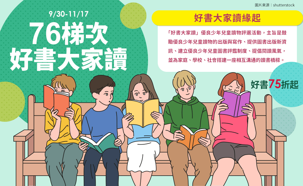 2019、臺北市立圖書館、第76梯次、好書大家讀、三民