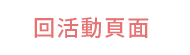 掰掰啾啾，打工雞，大塊文化，大塊，大辣，小異，image 3，俗女養成記，幾米，今敏，魏斯安德森，松本大洋
