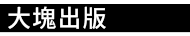 掰掰啾啾，打工雞，大塊文化，大塊，大辣，小異，image 3，俗女養成記，幾米，今敏，魏斯安德森，松本大洋