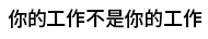 掰掰啾啾，打工雞，大塊文化，大塊，大辣，小異，image 3，俗女養成記，幾米，今敏，魏斯安德森，松本大洋