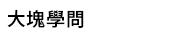 掰掰啾啾，打工雞，大塊文化，大塊，大辣，小異，image 3，俗女養成記，幾米，今敏，魏斯安德森，松本大洋