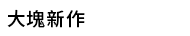 掰掰啾啾，打工雞，大塊文化，大塊，大辣，小異，image 3，俗女養成記，幾米，今敏，魏斯安德森，松本大洋