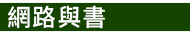 掰掰啾啾，打工雞，大塊文化，大塊，大辣，小異，image 3，俗女養成記，幾米，今敏，魏斯安德森，松本大洋