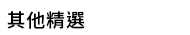 掰掰啾啾，打工雞，大塊文化，大塊，大辣，小異，image 3，俗女養成記，幾米，今敏，魏斯安德森，松本大洋