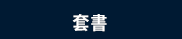 政府出版品