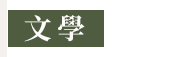 中華書局、文學、國學、語文、中國