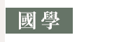 中華書局、文學、國學、語文、中國