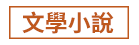 1111、大億、五觀、永續圖書