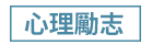 1111、大億、五觀、永續圖書