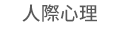 1111、大億、五觀、永續圖書