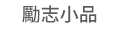 1111、大億、五觀、永續圖書