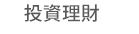 1111、大億、五觀、永續圖書