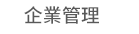 1111、大億、五觀、永續圖書