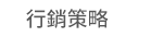 1111、大億、五觀、永續圖書