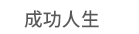 1111、大億、五觀、永續圖書