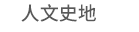 1111、大億、五觀、永續圖書