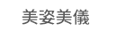 1111、大億、五觀、永續圖書