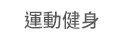 1111、大億、五觀、永續圖書