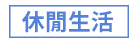 1111、大億、五觀、永續圖書