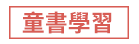 1111、大億、五觀、永續圖書