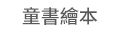 1111、大億、五觀、永續圖書