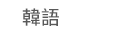 1111、大億、五觀、永續圖書