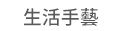 1111、大億、五觀、永續圖書
