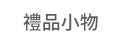 1111、大億、五觀、永續圖書
