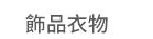 1111、大億、五觀、永續圖書