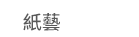1111、大億、五觀、永續圖書